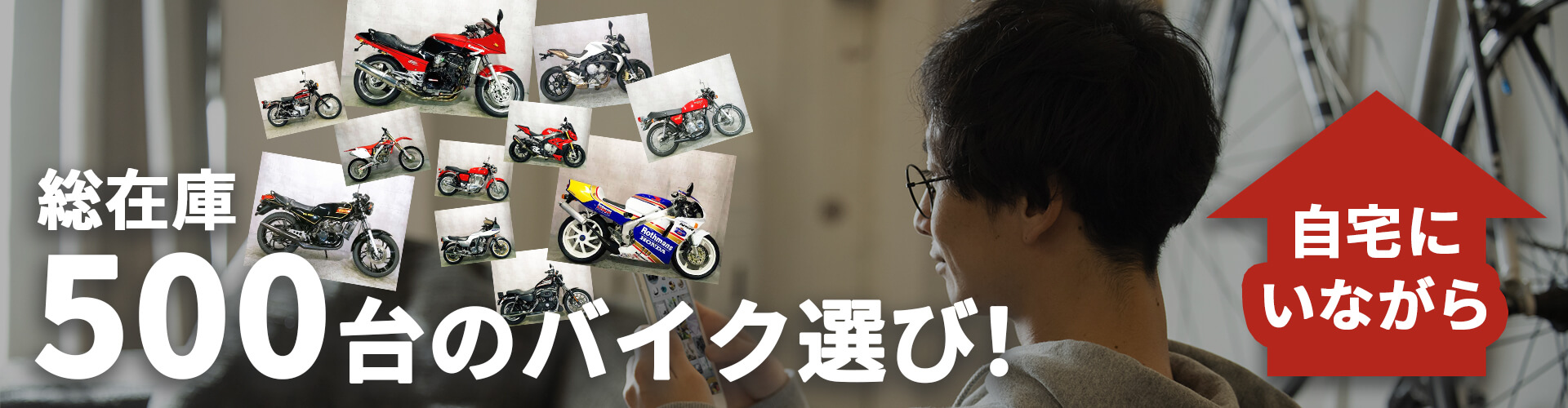 総在庫500台のバイク選び!